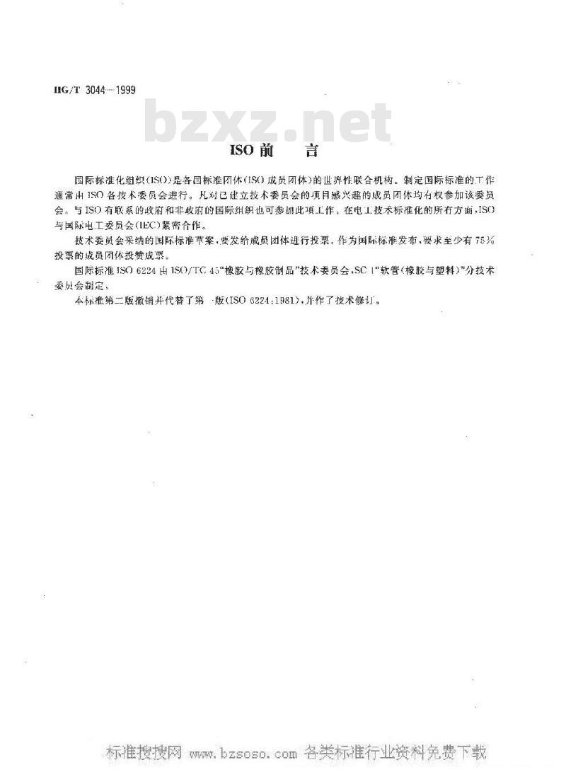 HG/T 3044-1999 普通输水用织物增强塑料软管