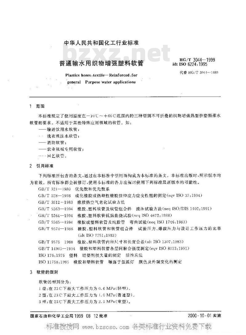 HG/T 3044-1999 普通输水用织物增强塑料软管