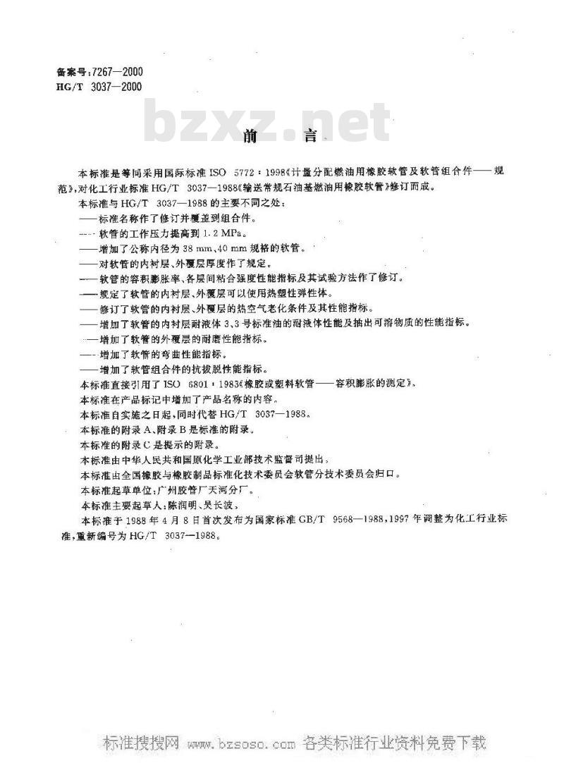 HG/T 3037-2000 计量分配燃油用橡胶软管及软管组合件
