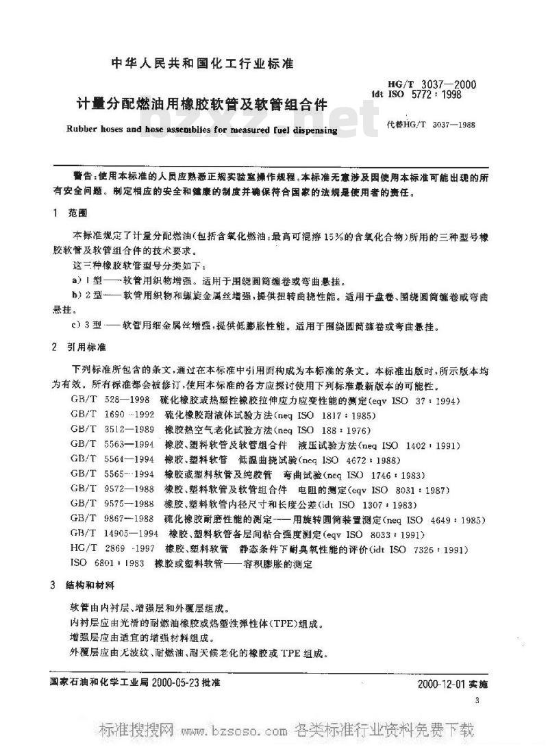 HG/T 3037-2000 计量分配燃油用橡胶软管及软管组合件