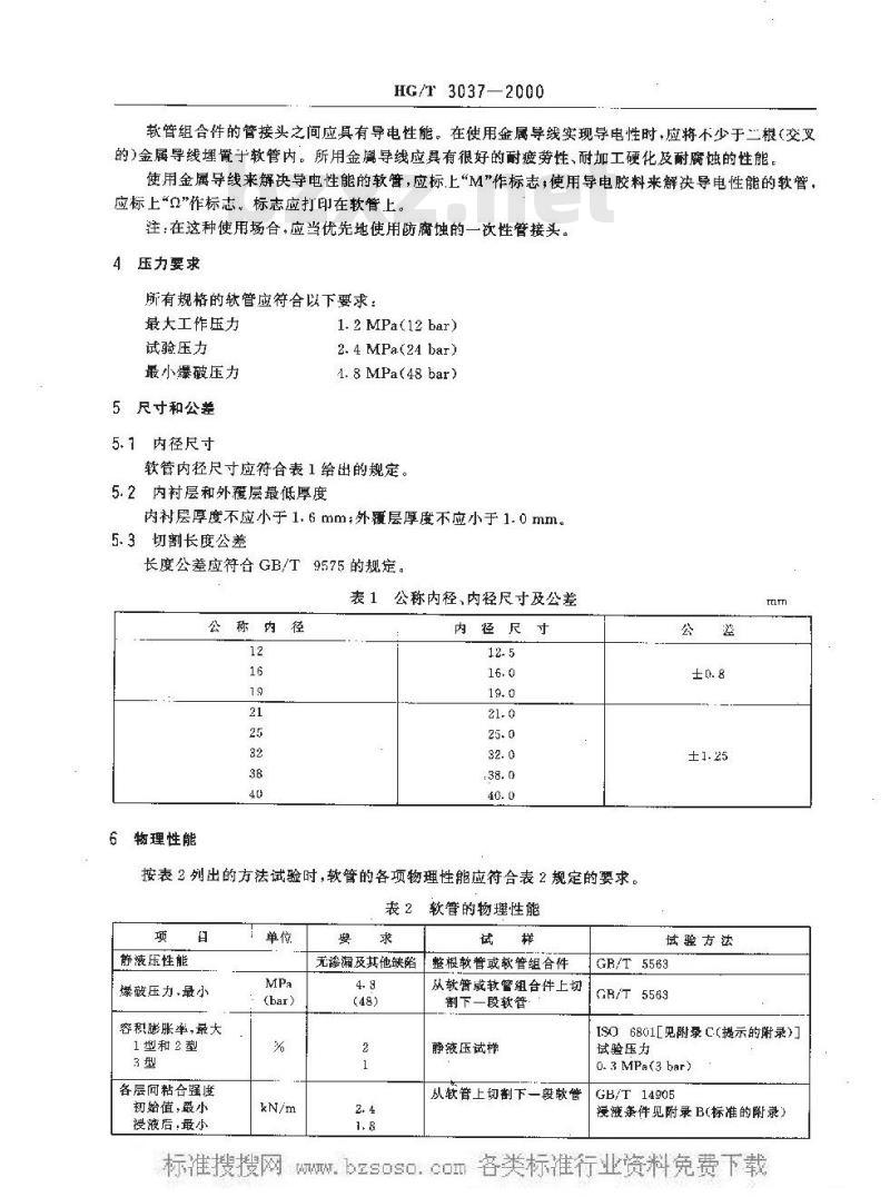 HG/T 3037-2000 计量分配燃油用橡胶软管及软管组合件