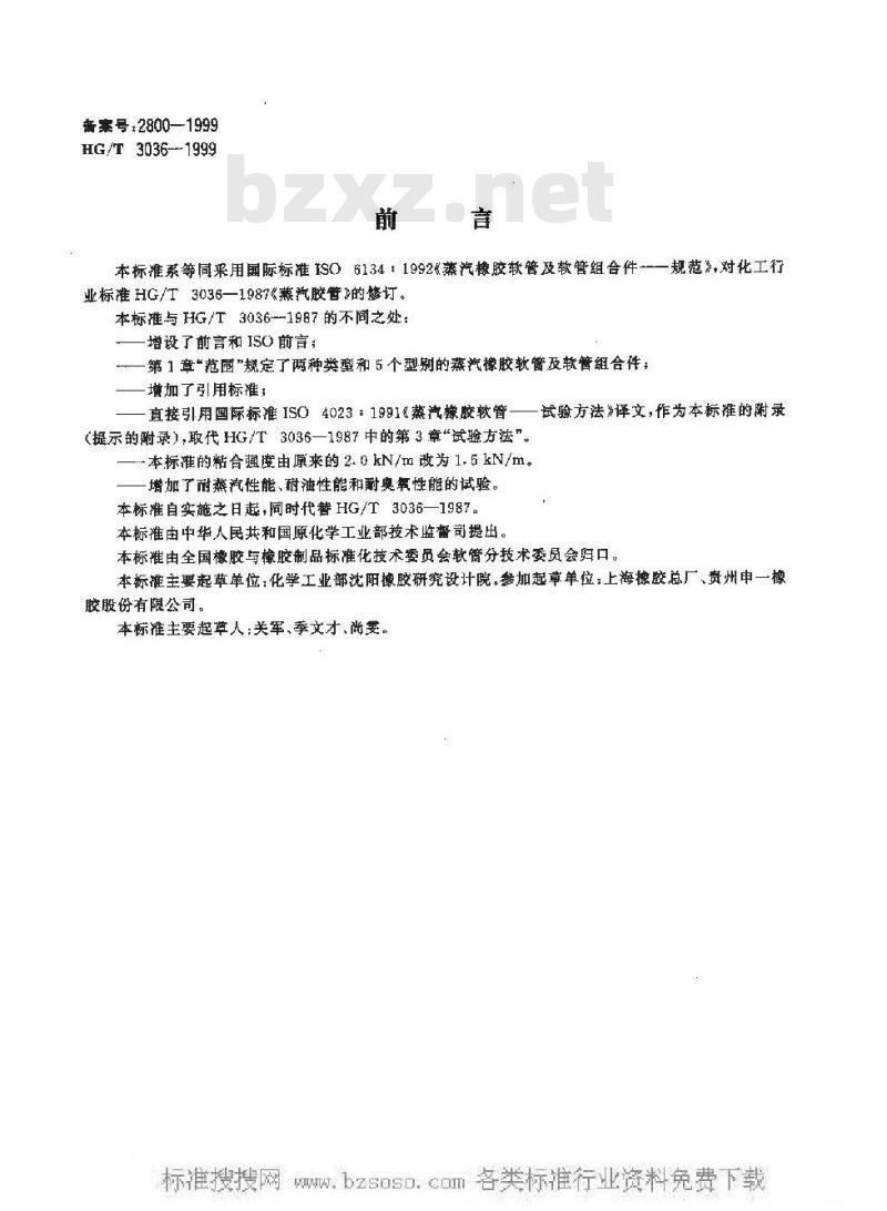 HG/T 3036-1999 蒸汽橡胶软管及软管组合件