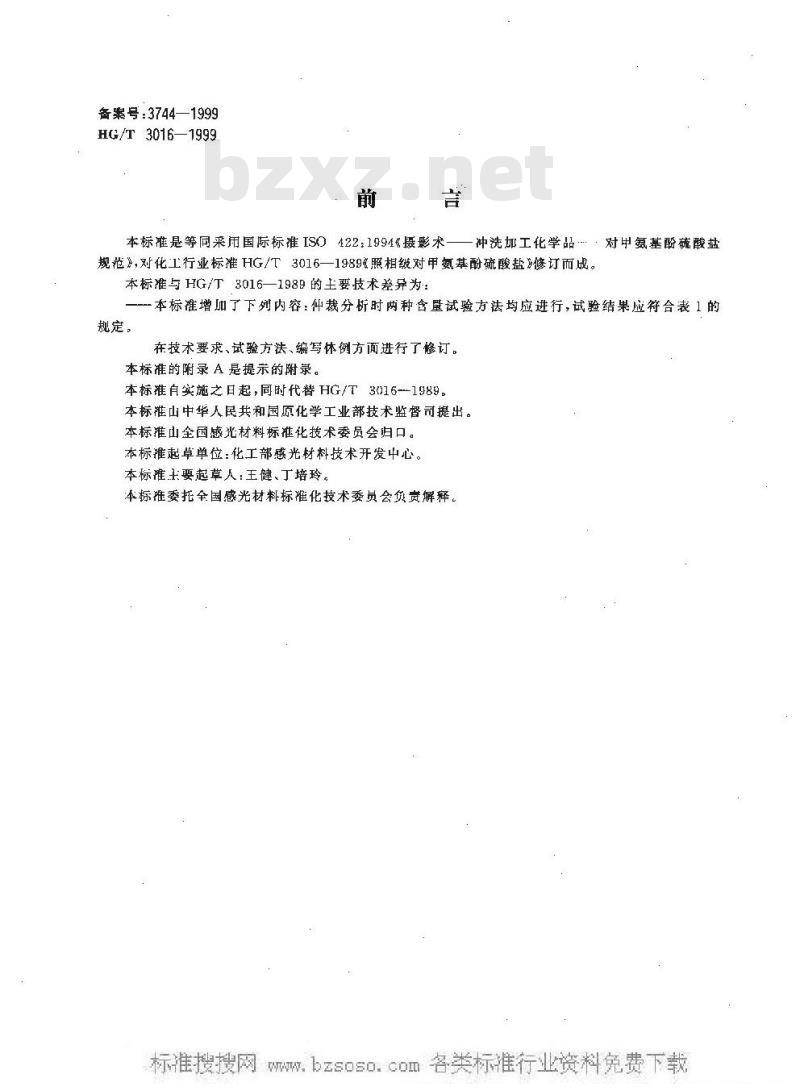 HG/T 3016-1999 摄影术 冲洗加工化学品 对甲安基酚硫酸盐规范