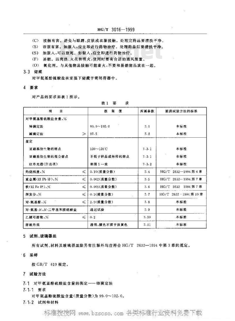 HG/T 3016-1999 摄影术 冲洗加工化学品 对甲安基酚硫酸盐规范