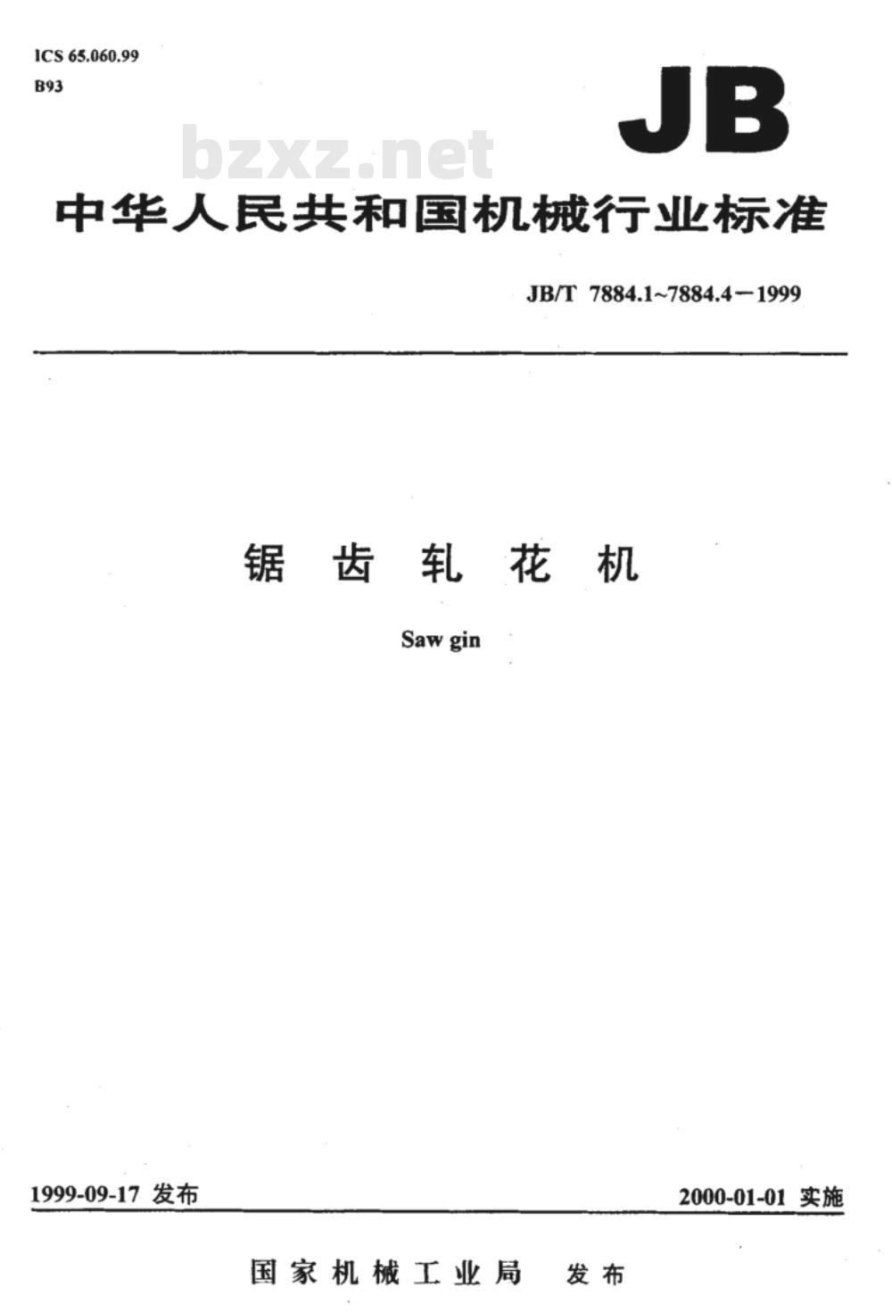 JB/T 7884.3-1999 锯齿轧花机 肋条