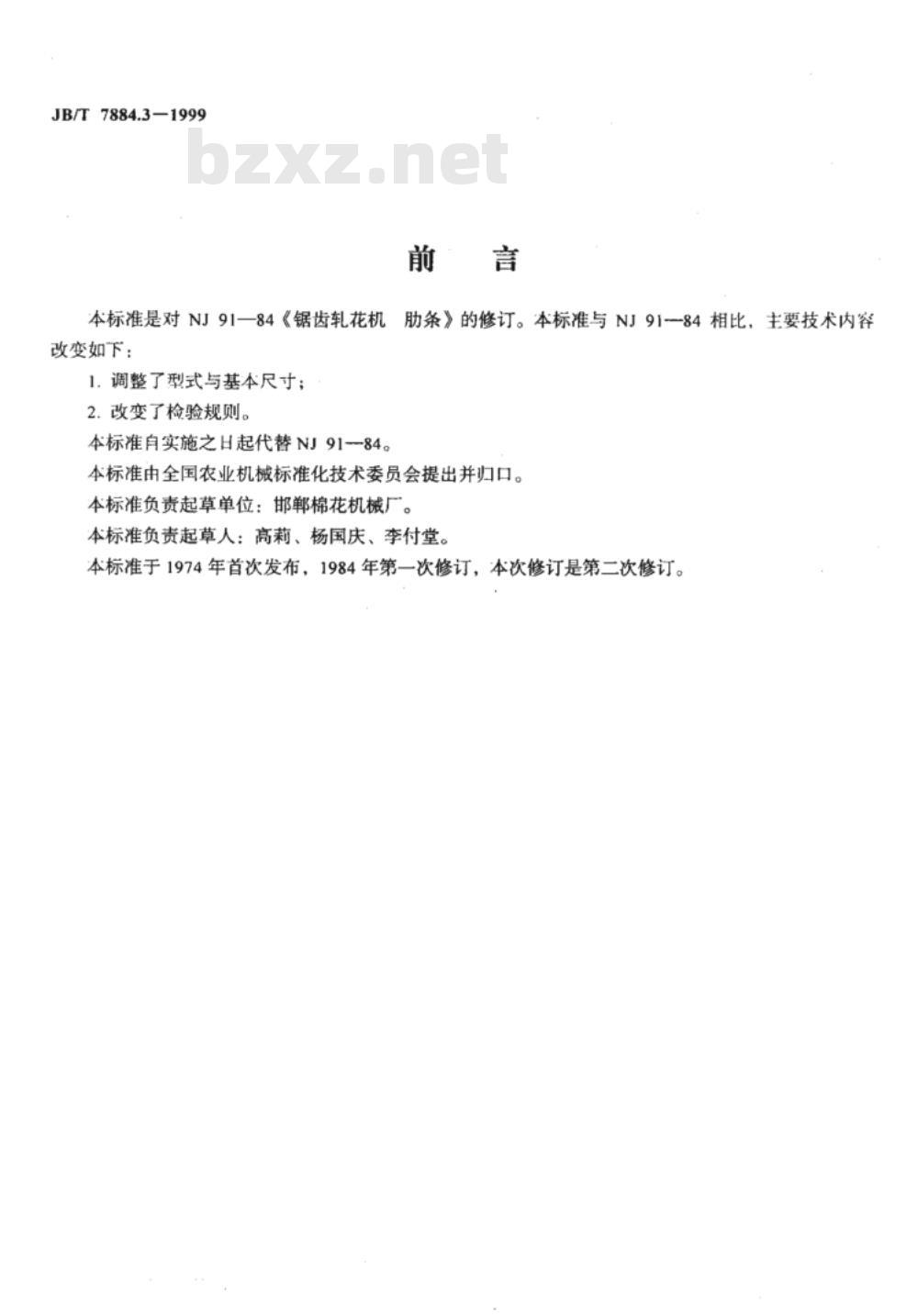 JB/T 7884.3-1999 锯齿轧花机 肋条