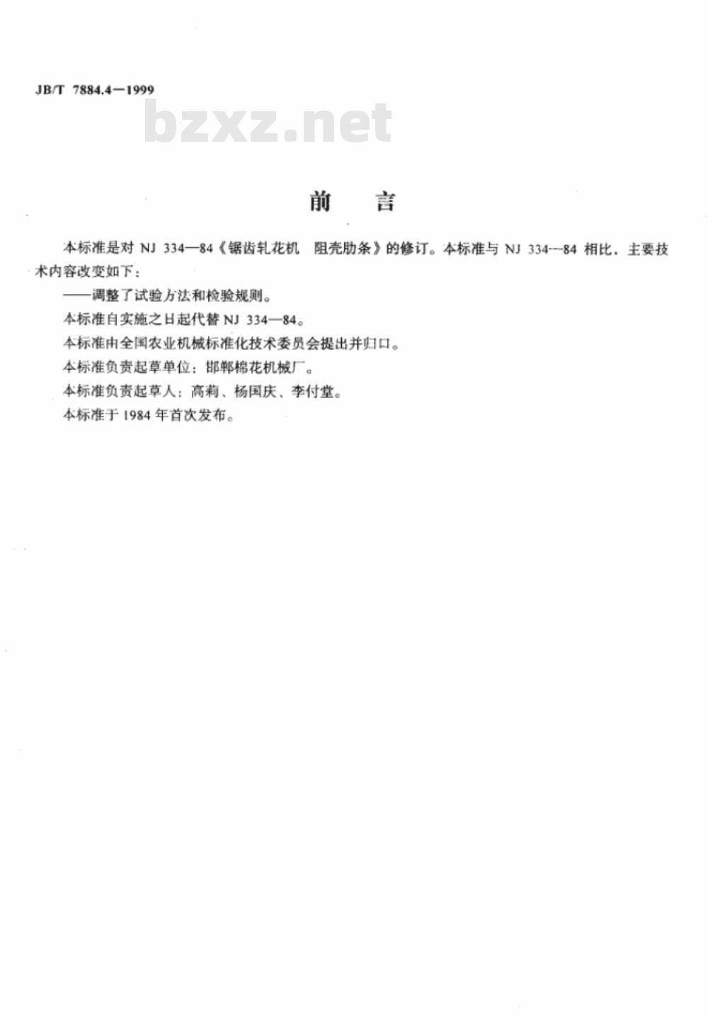 JB/T 7884.4-1999 锯齿轧花机 阻壳肋条