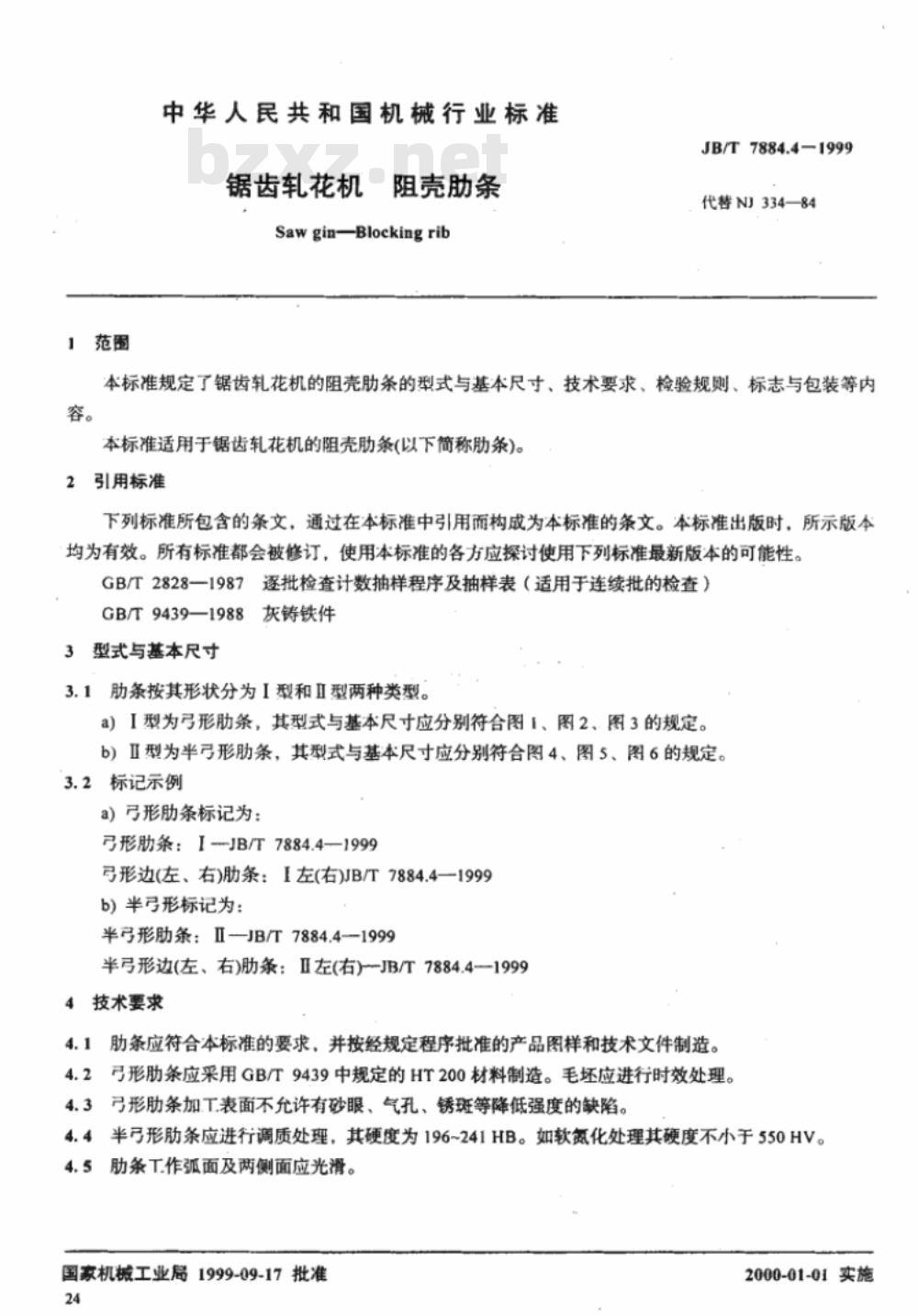 JB/T 7884.4-1999 锯齿轧花机 阻壳肋条