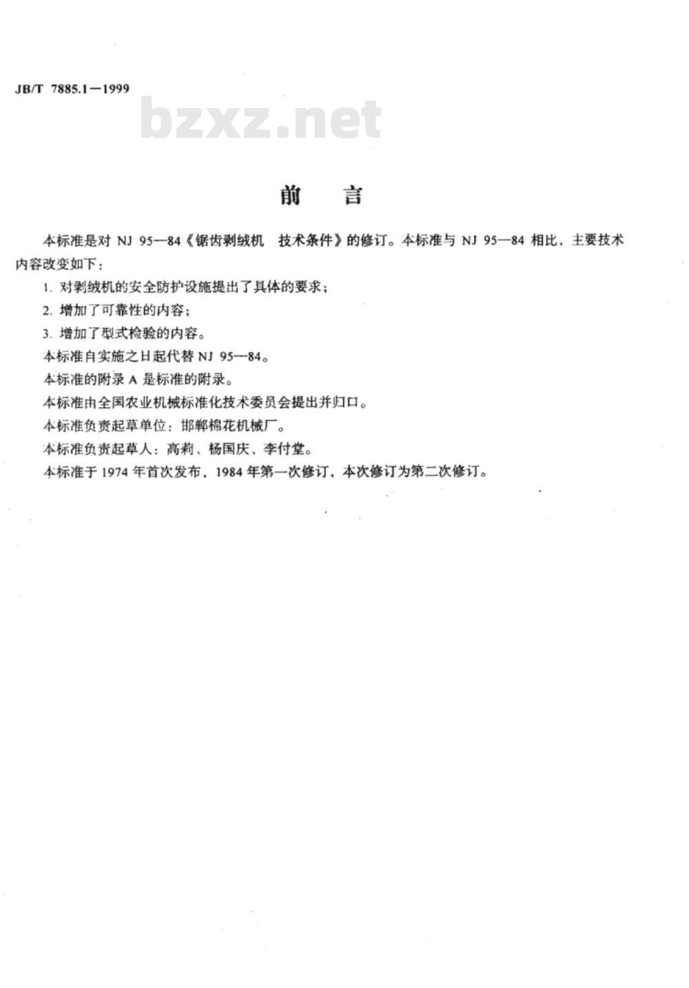 JB/T 7885.1-1999 锯齿剥绒机 技术条件