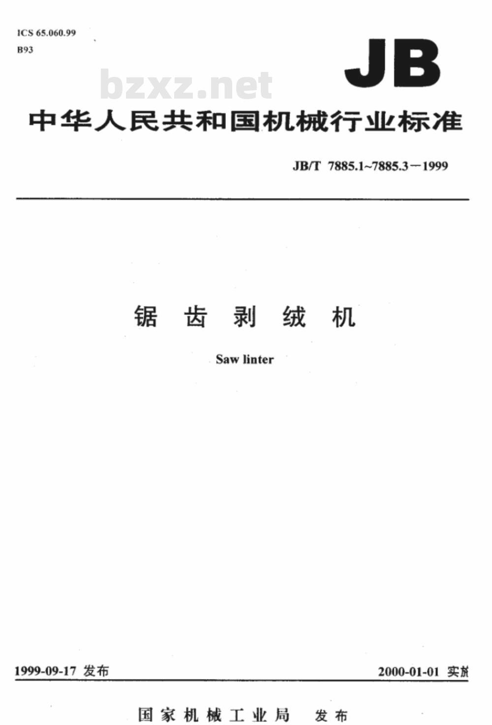 JB/T 7885.2-1999 锯齿剥绒机 试验方法