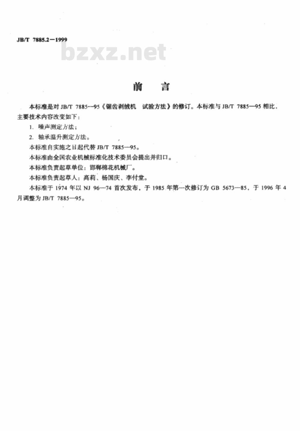 JB/T 7885.2-1999 锯齿剥绒机 试验方法