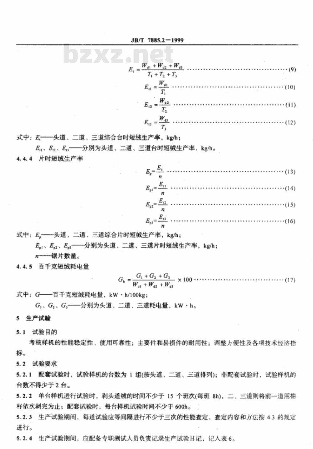 JB/T 7885.2-1999 锯齿剥绒机 试验方法