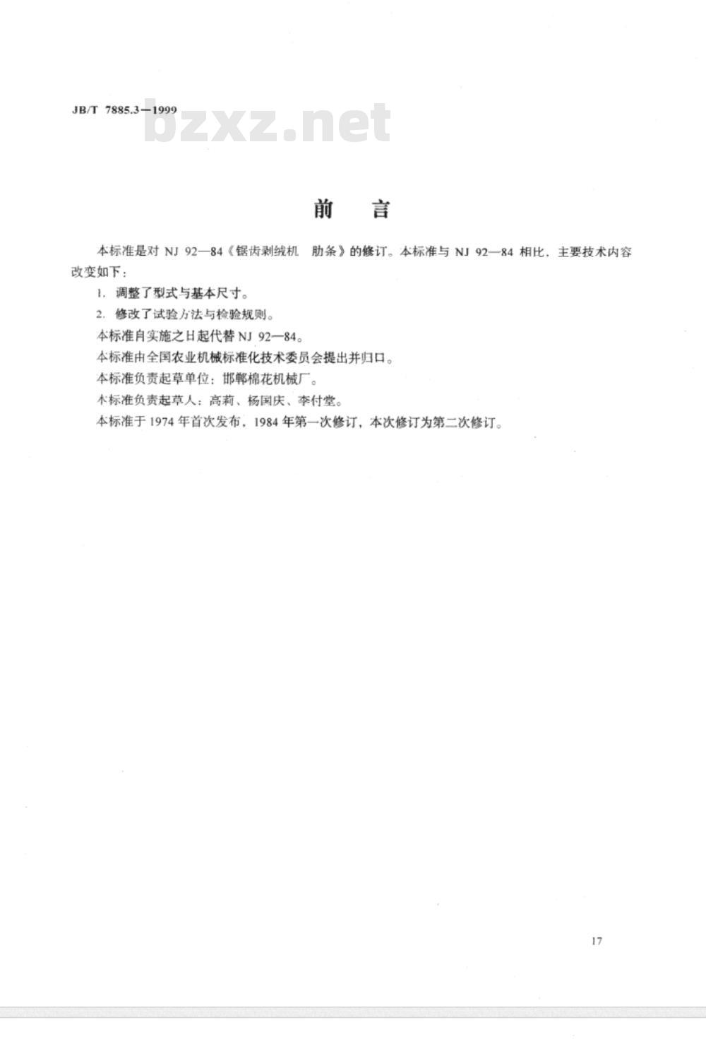 JB/T 7885.3-1999 锯齿剥绒机 肋条