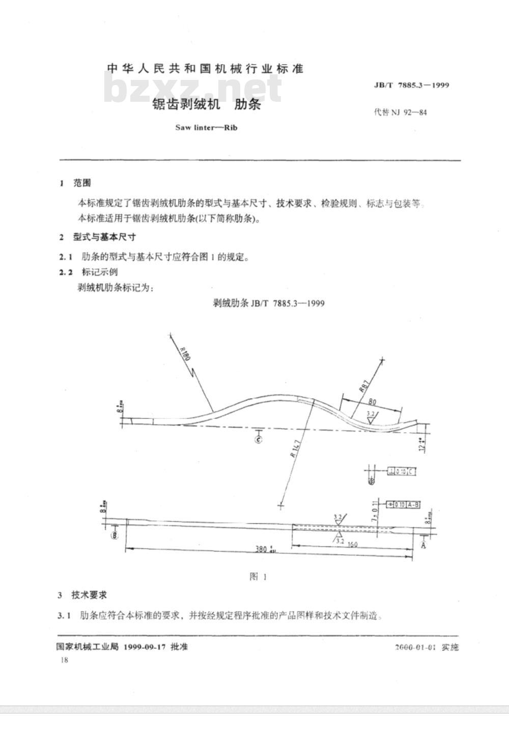 JB/T 7885.3-1999 锯齿剥绒机 肋条