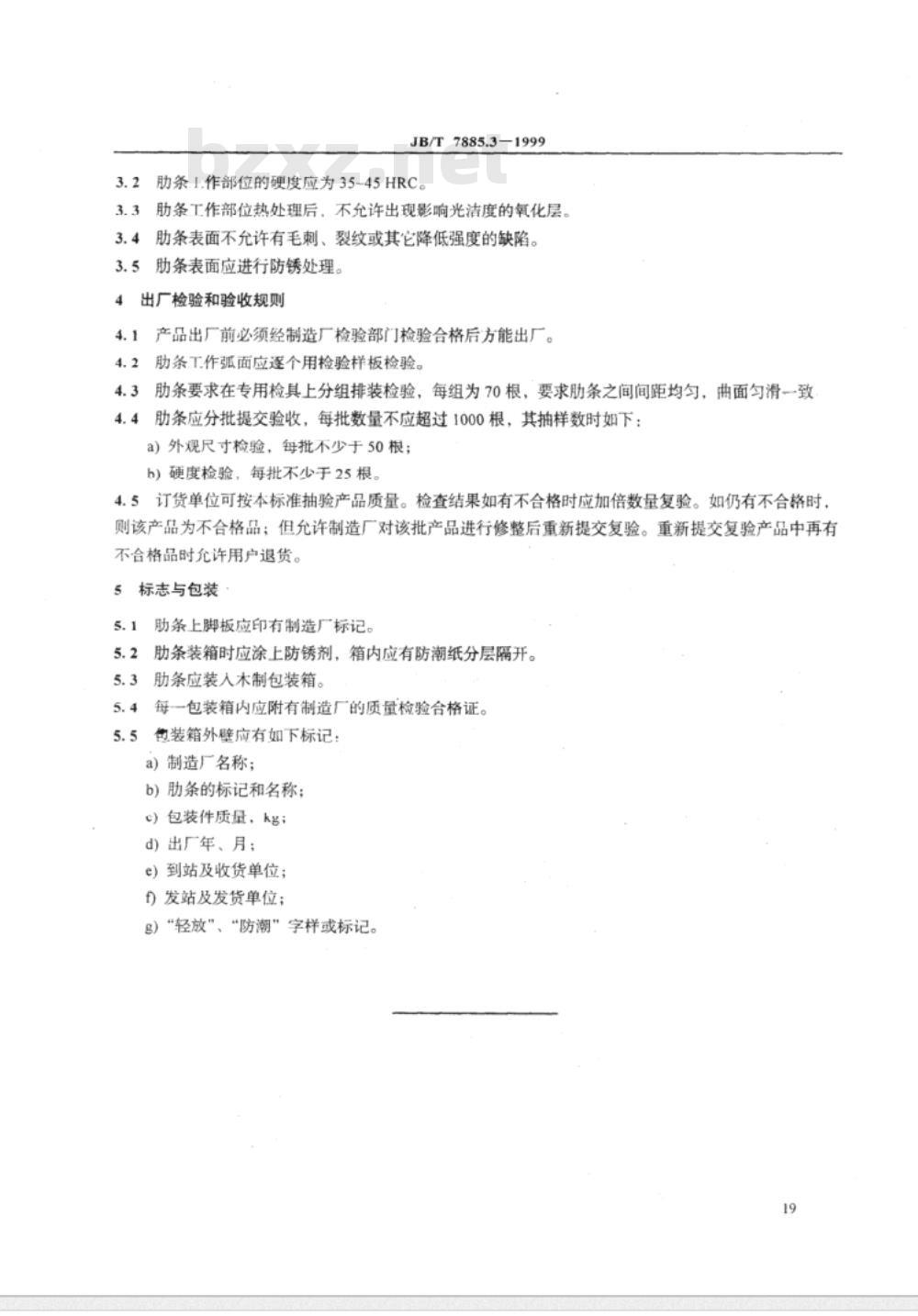 JB/T 7885.3-1999 锯齿剥绒机 肋条