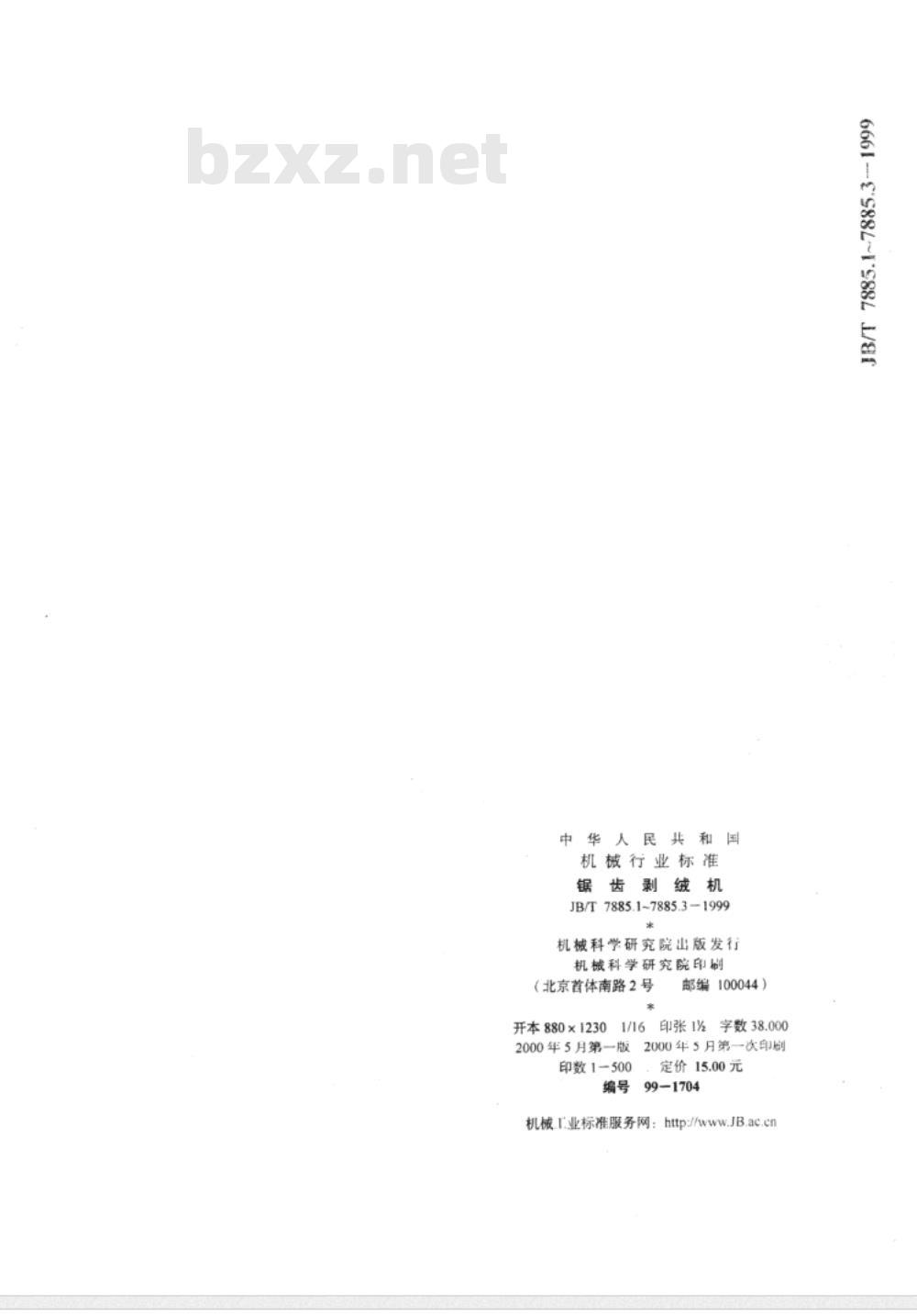 JB/T 7885.3-1999 锯齿剥绒机 肋条