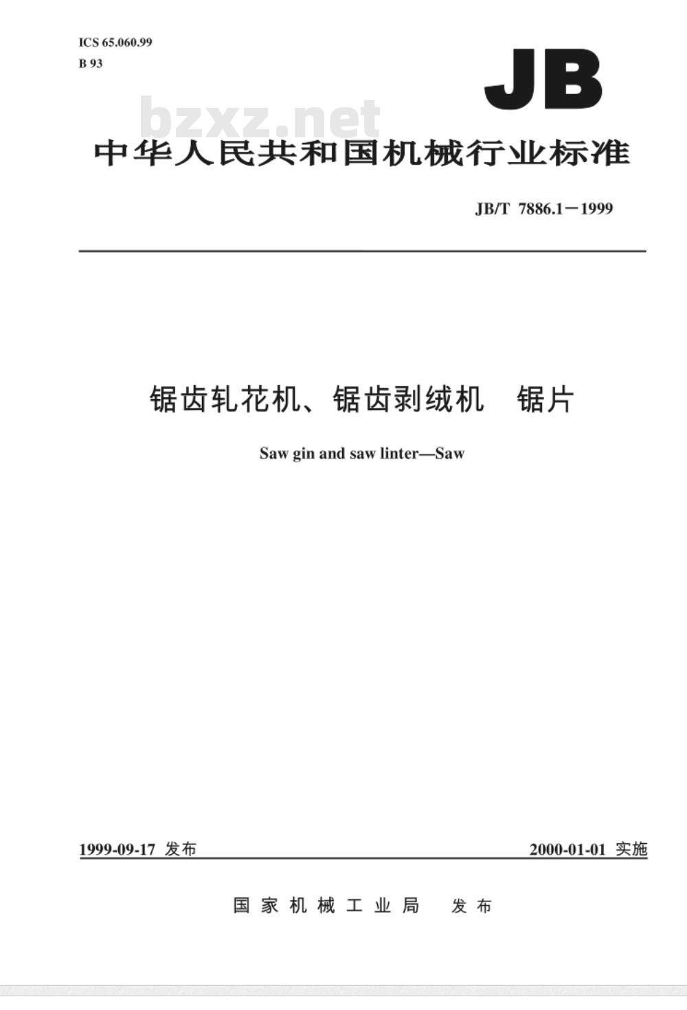 JB/T 7886.1-1999 锯齿轧花机、锯齿剥绒机 锯片