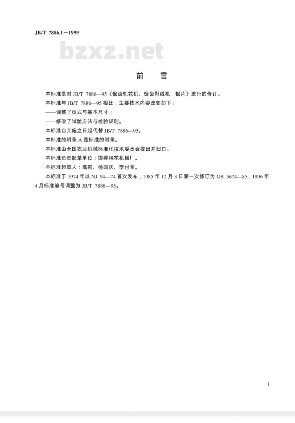 JB/T 7886.1-1999 锯齿轧花机、锯齿剥绒机 锯片