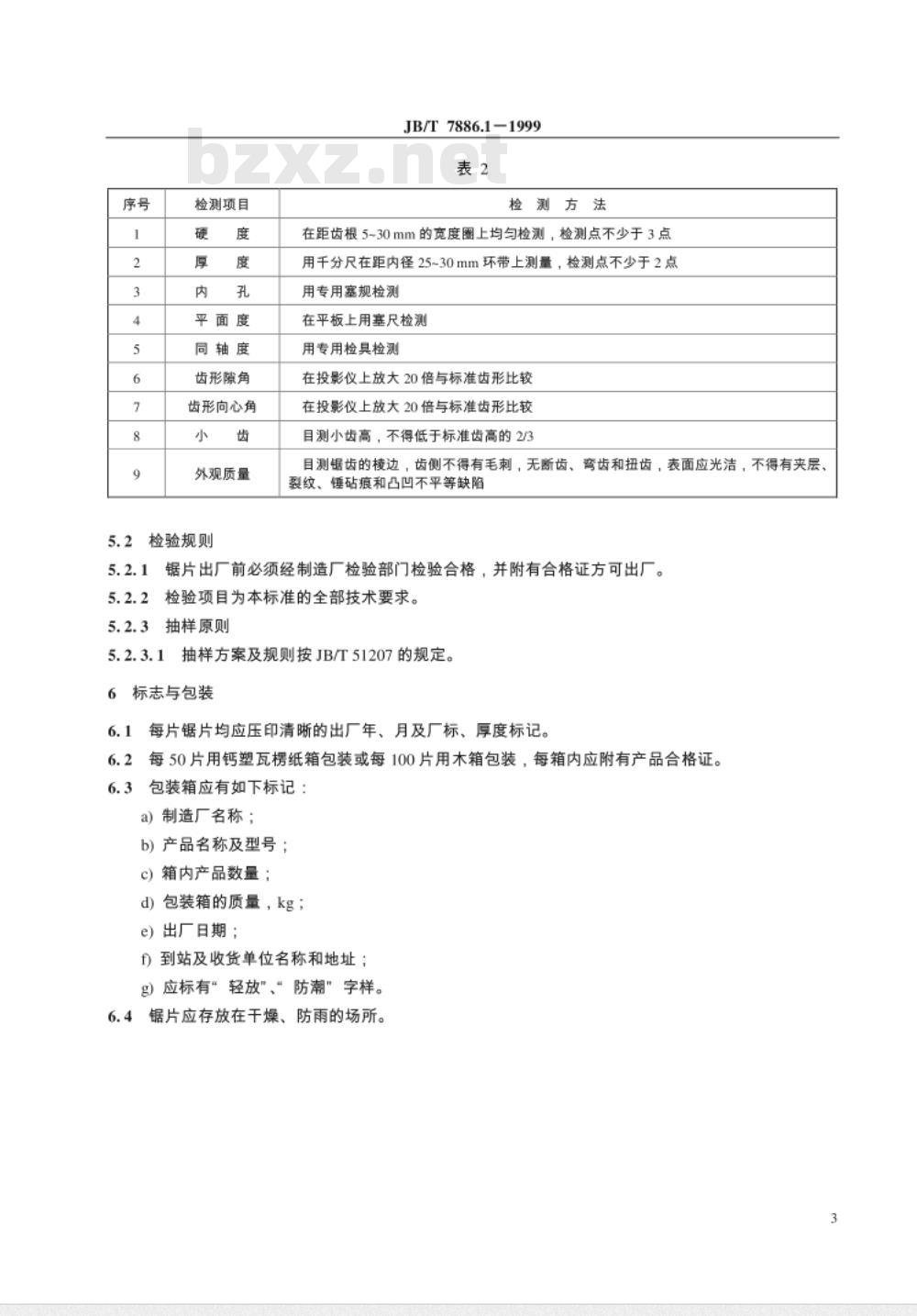 JB/T 7886.1-1999 锯齿轧花机、锯齿剥绒机 锯片