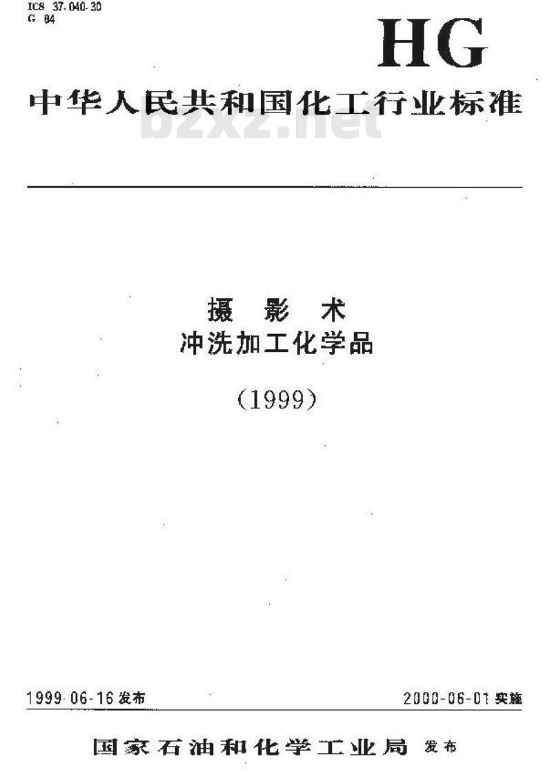 HG/T 3011-1999 摄影术 冲洗加工化学品 铁氰化钾规范