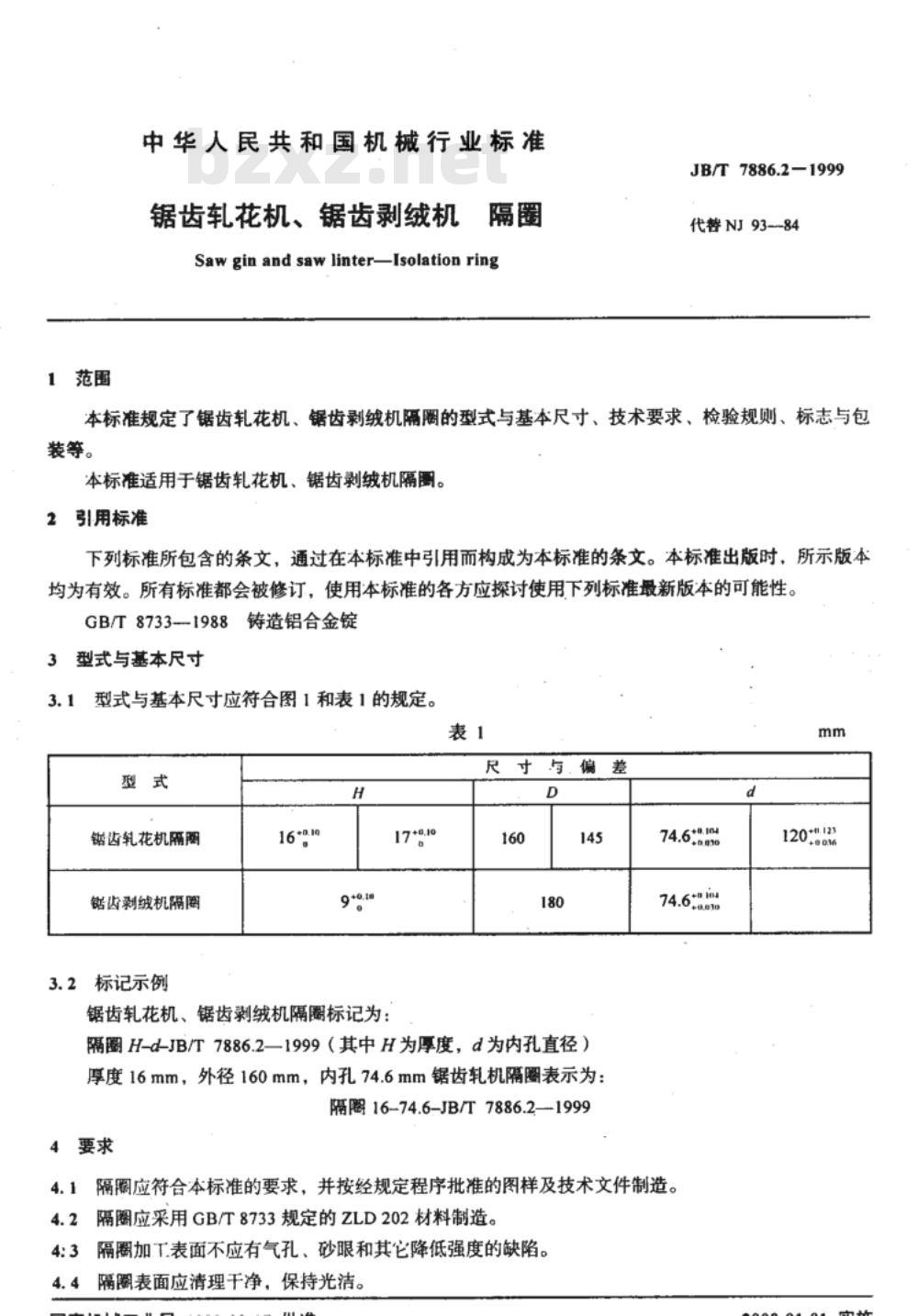 JB/T 7886.2-1999 锯齿轧花机、锯齿剥绒机 隔圈