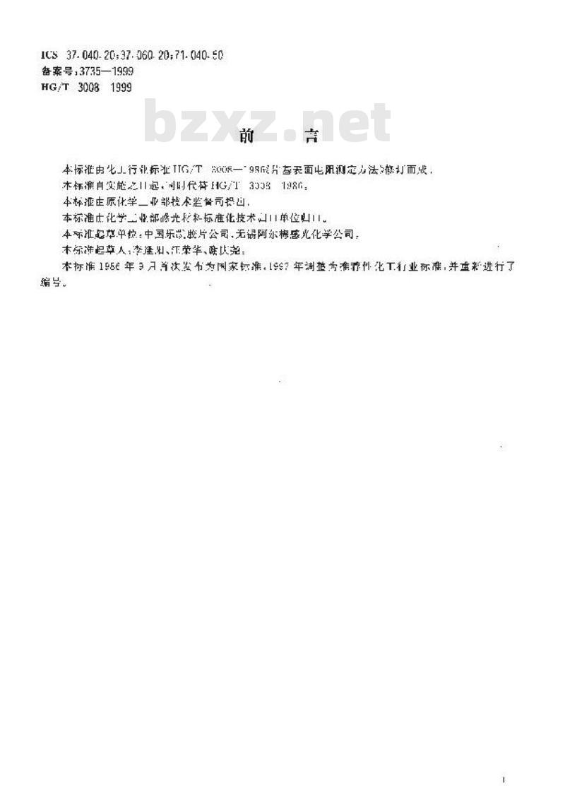 HG/T 3008-1999 片基表面电阻的测定