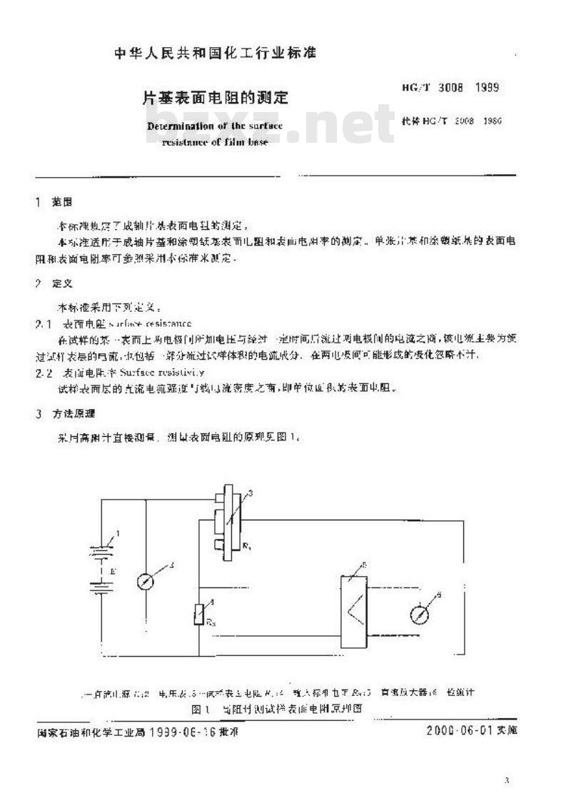 HG/T 3008-1999 片基表面电阻的测定