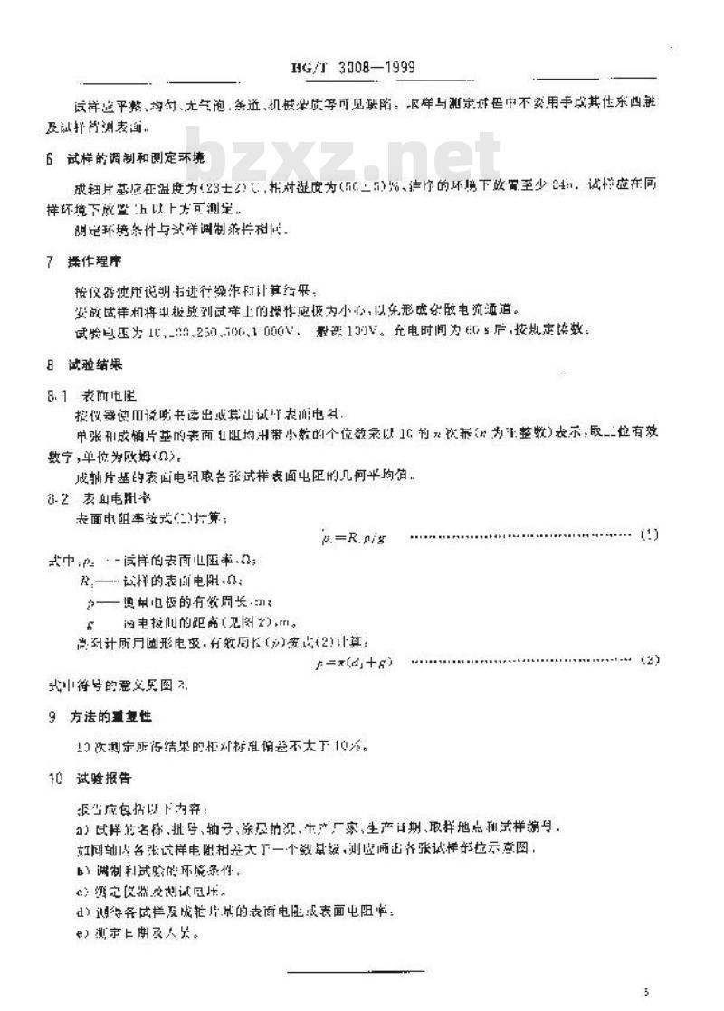 HG/T 3008-1999 片基表面电阻的测定