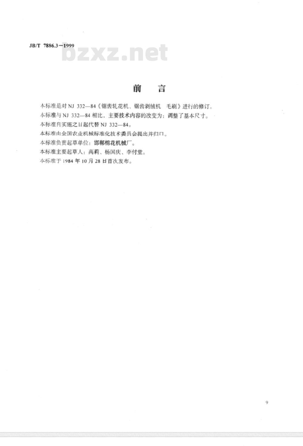 JB/T 7886.3-1999 锯齿轧花机、锯齿剥绒机 毛刷