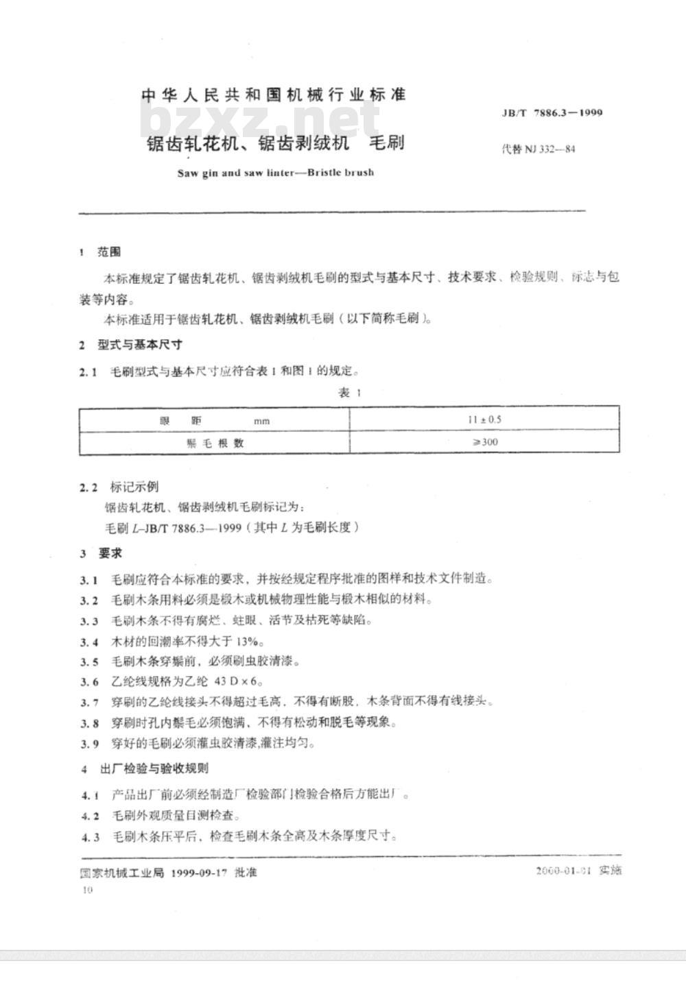 JB/T 7886.3-1999 锯齿轧花机、锯齿剥绒机 毛刷