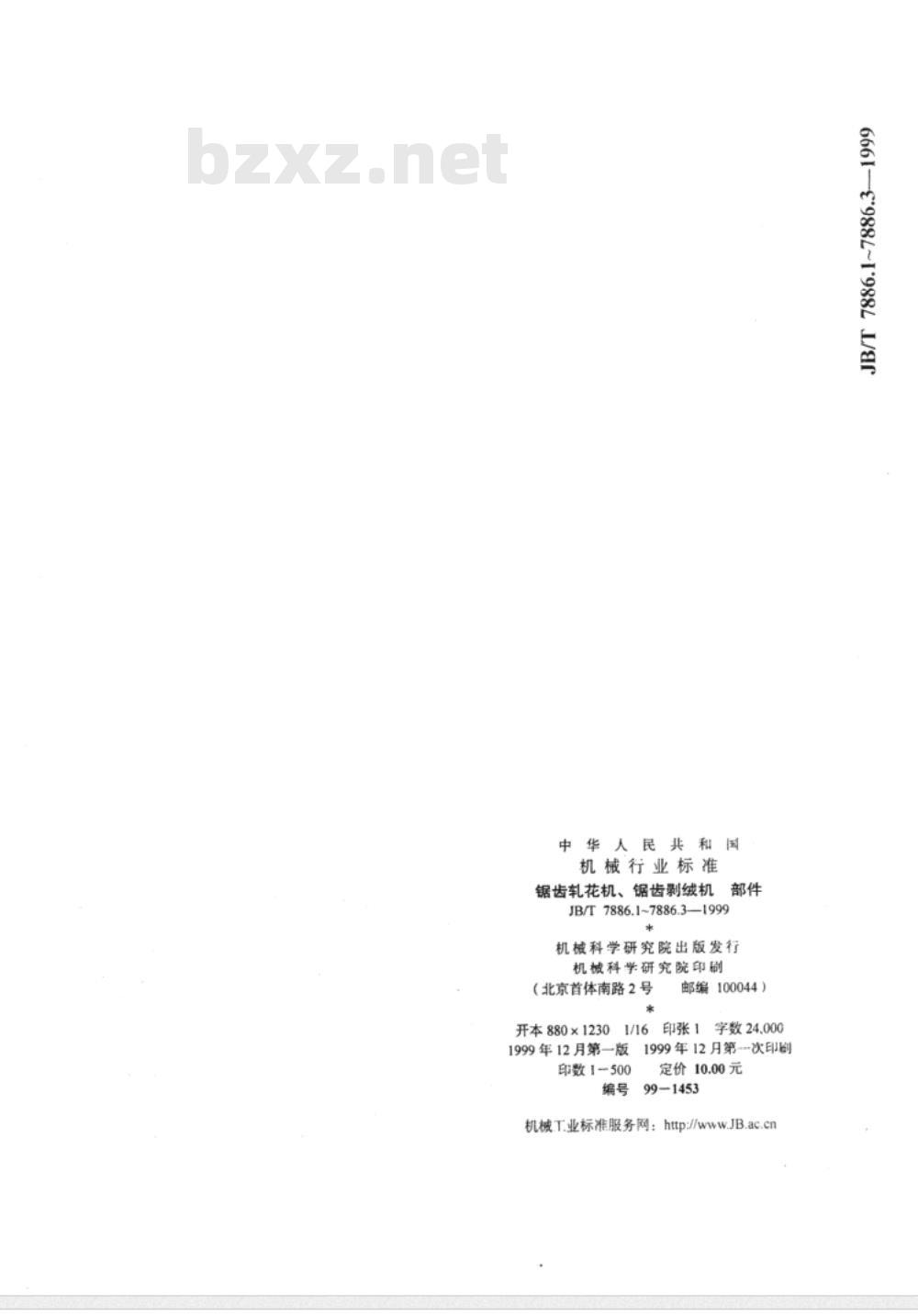 JB/T 7886.3-1999 锯齿轧花机、锯齿剥绒机 毛刷