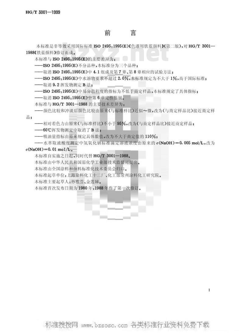 HG/T 3001-1999 铁蓝颜料