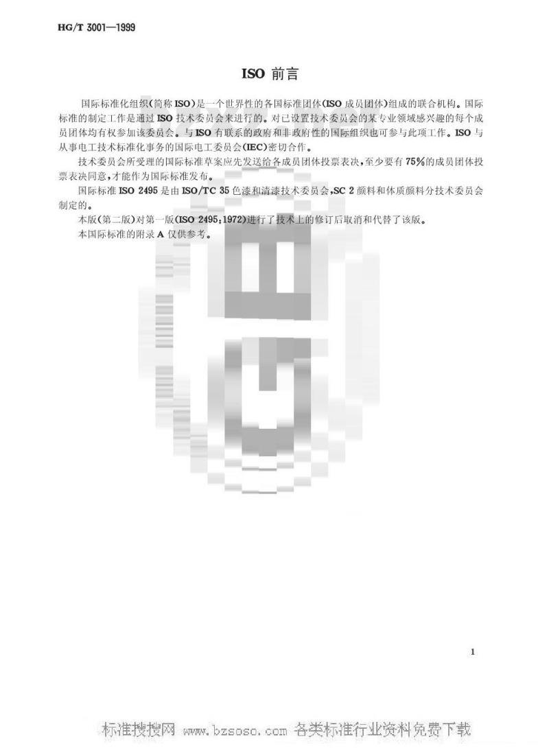 HG/T 3001-1999 铁蓝颜料