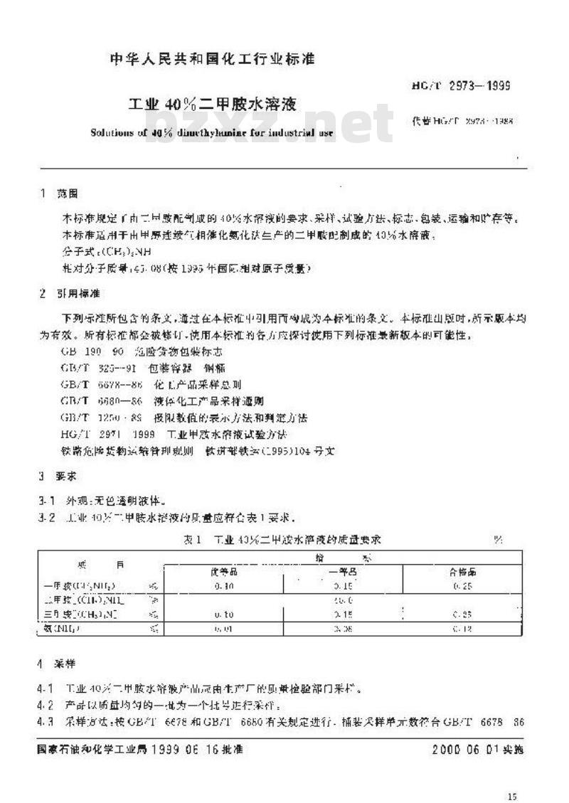 HG/T 2973-1999 工业40%二甲胺水溶液