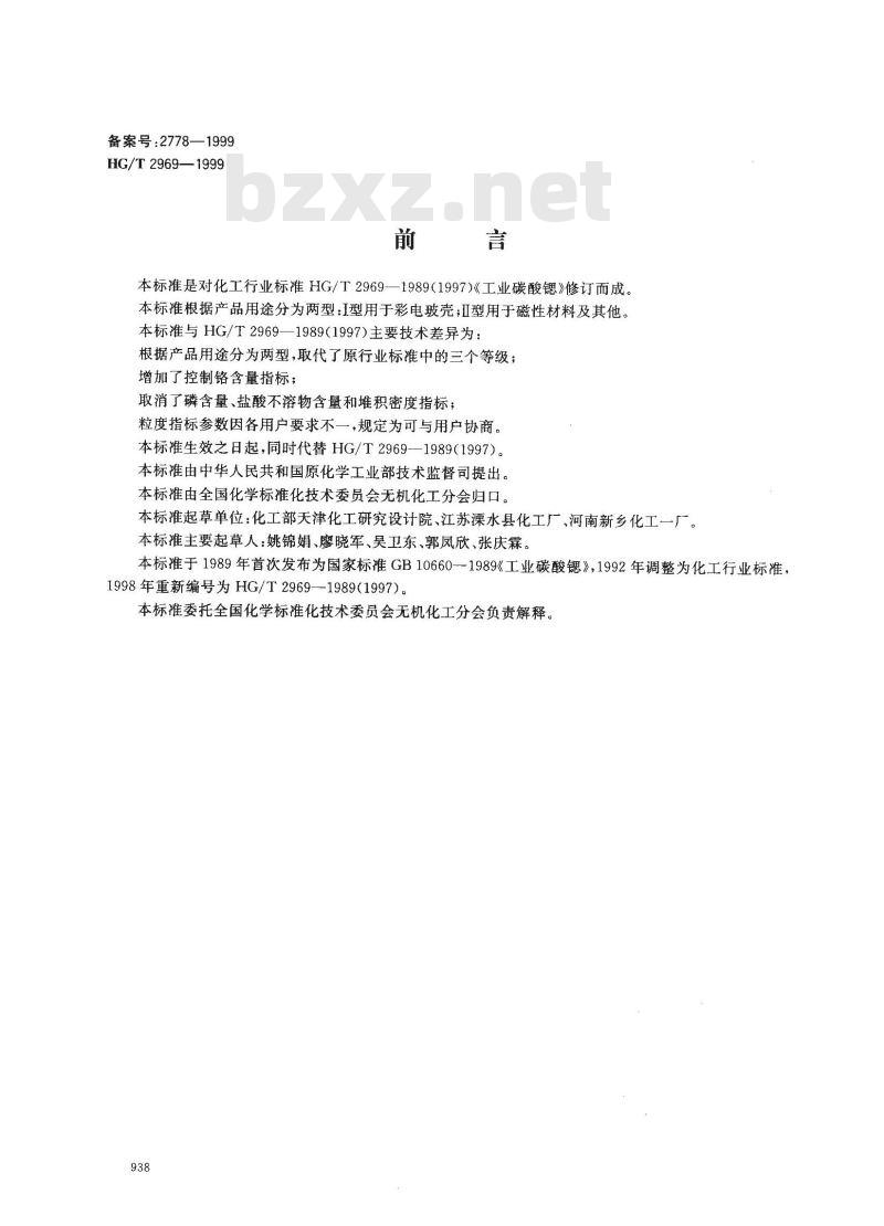 HG/T 2969-1999 工业碳酸锶