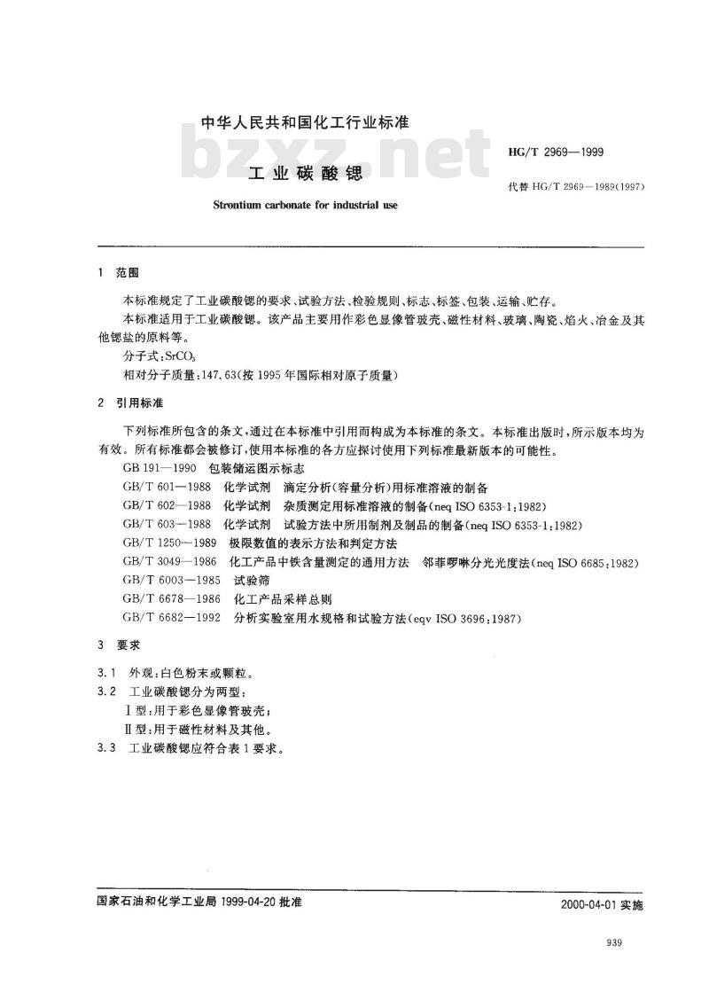 HG/T 2969-1999 工业碳酸锶