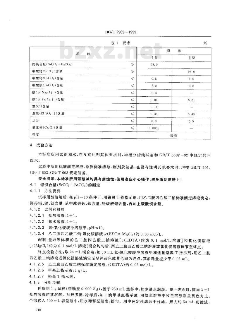 HG/T 2969-1999 工业碳酸锶