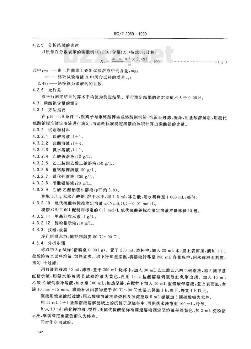 HG/T 2969-1999 工业碳酸锶