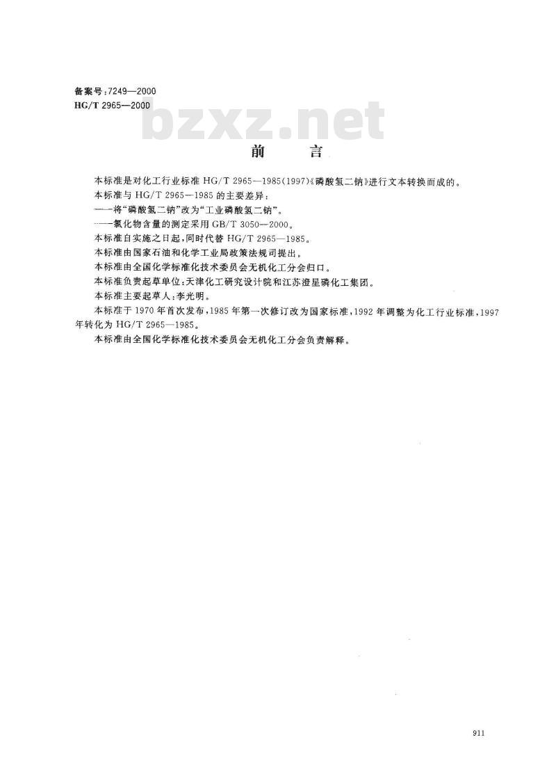 HG/T 2965-2000 工业磷酸氢二钠