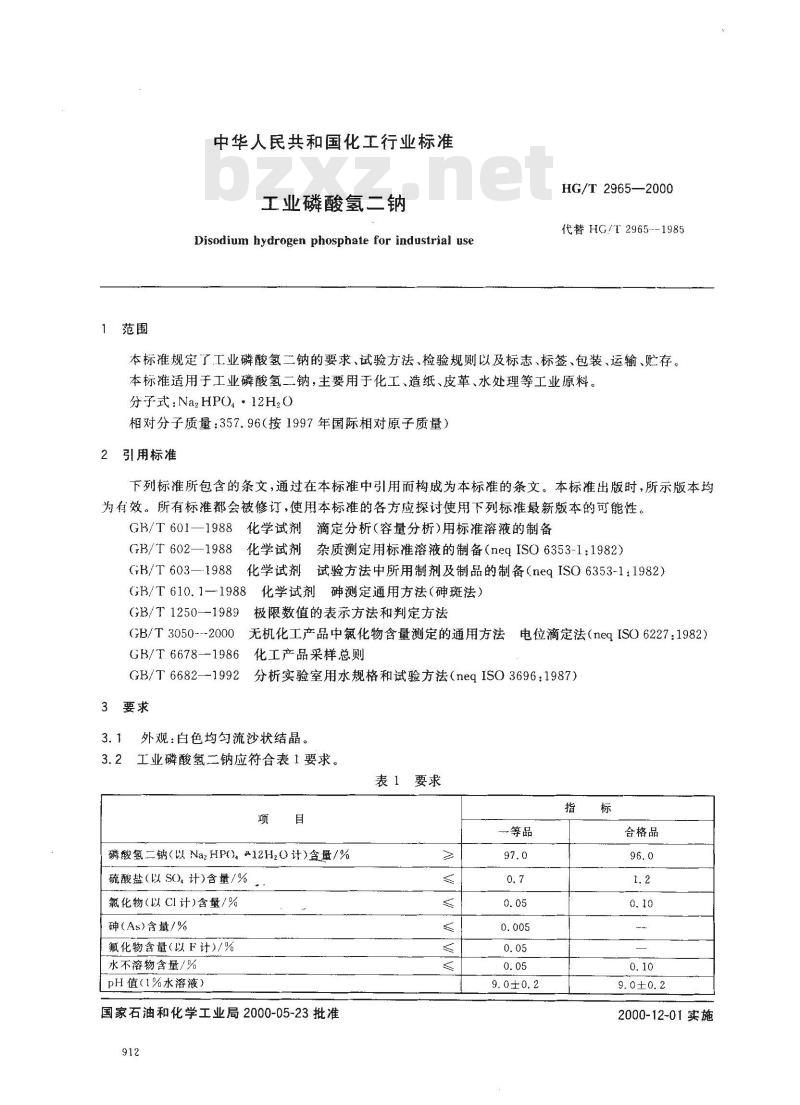 HG/T 2965-2000 工业磷酸氢二钠