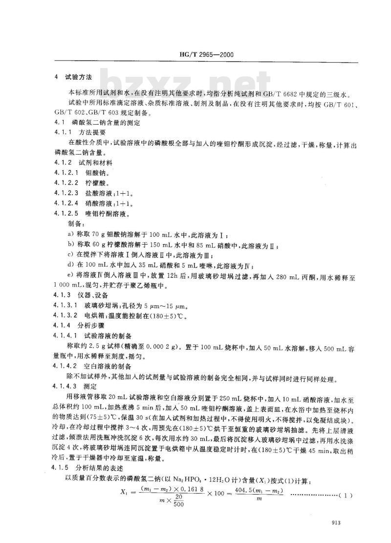 HG/T 2965-2000 工业磷酸氢二钠