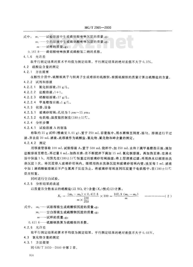 HG/T 2965-2000 工业磷酸氢二钠