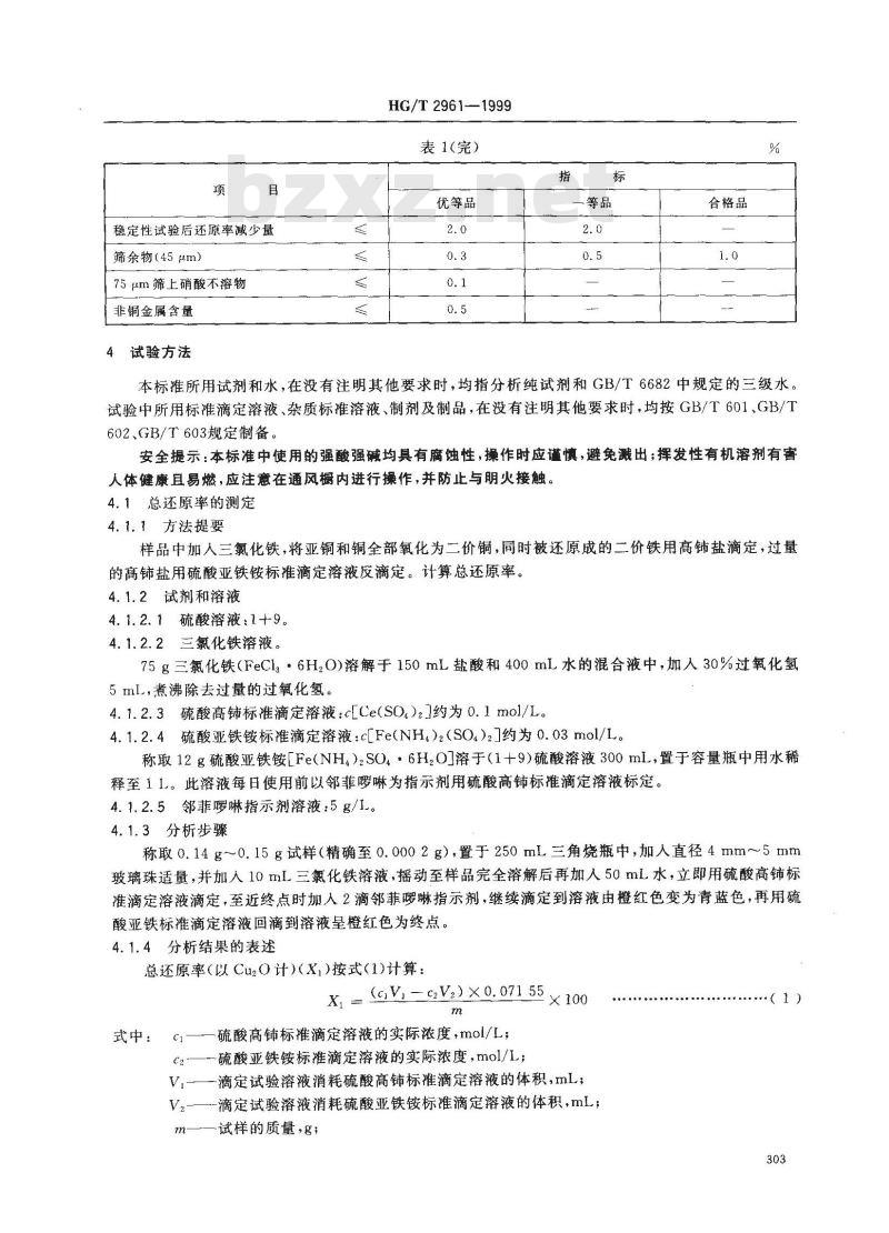 HG/T 2961-1999 工业氧化亚铜