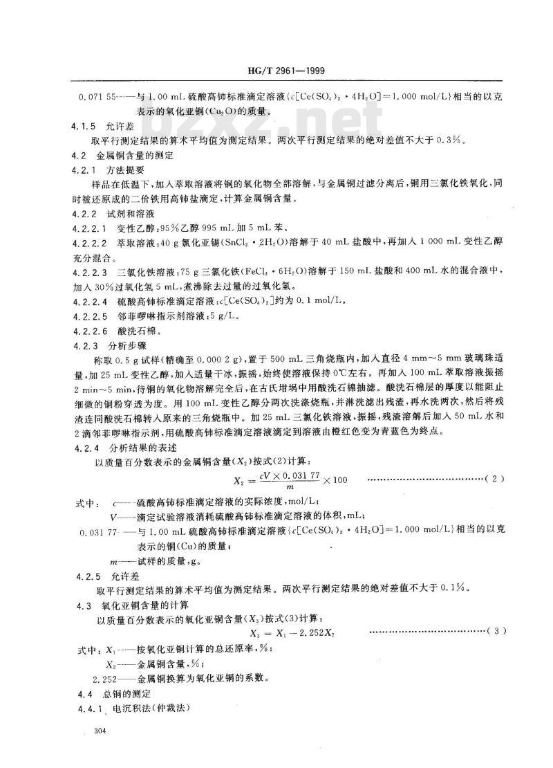 HG/T 2961-1999 工业氧化亚铜