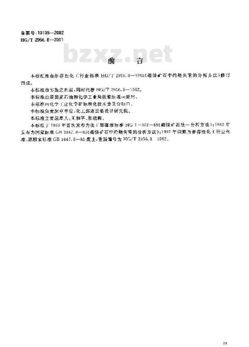 HG/T 2956.8-2001 硼镁矿石中灼烧失量的测定 重量法