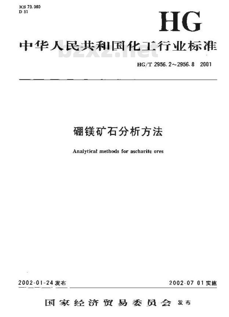 HG/T 2956.2-2001 硼镁矿石采样与样品制备方法