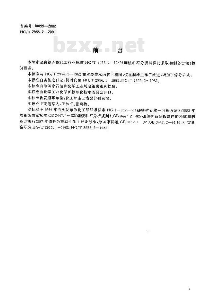 HG/T 2956.2-2001 硼镁矿石采样与样品制备方法