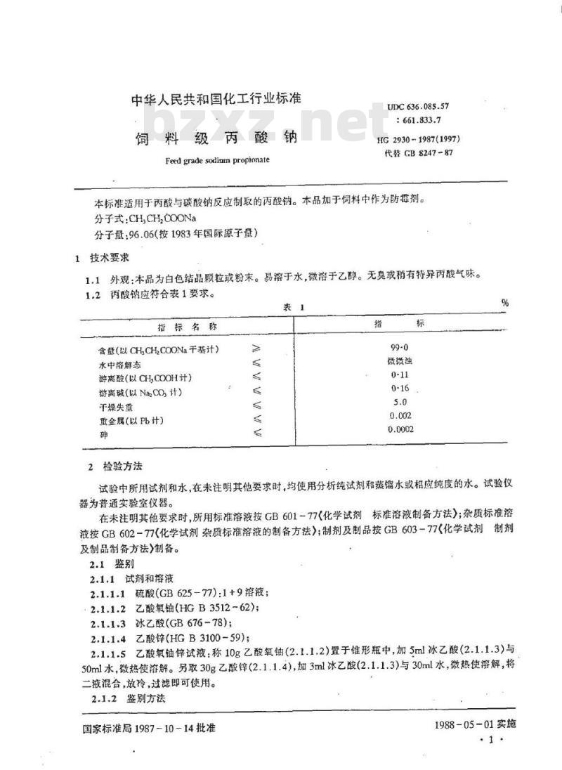 HG 2930-1987 饲料级丙酸钠