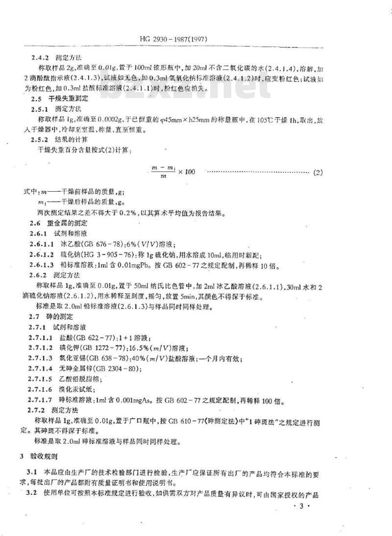 HG 2930-1987 饲料级丙酸钠