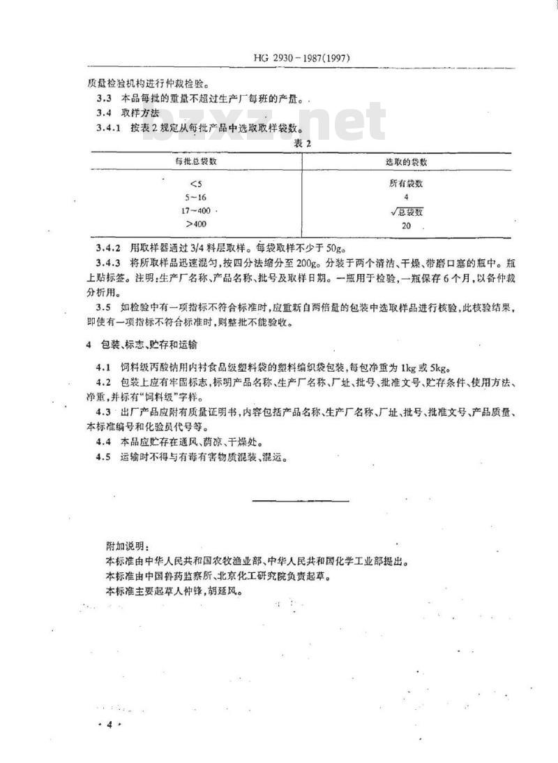 HG 2930-1987 饲料级丙酸钠
